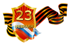 ���������� � 23 �������!