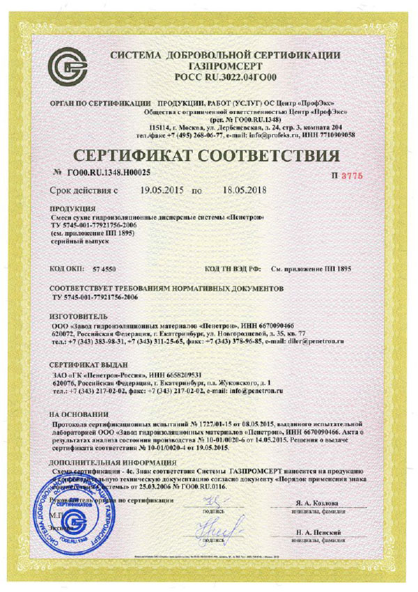 Надежность Пенетрона подтверждена «Газпром»! Надежность Пенетрона подтверждена «Газпром»!