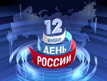 С Днем России! С Днем России!