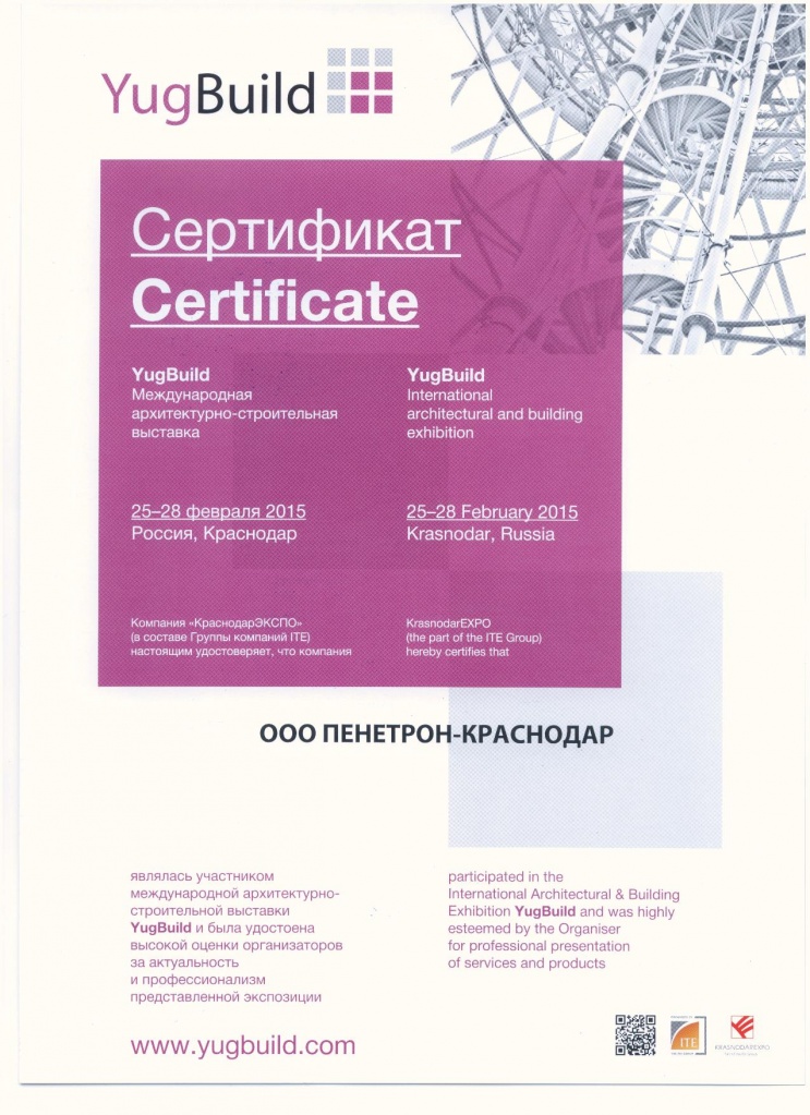 сертификат Пенетрон-Краснодар участника YugBuild2015 сертификат Пенетрон-Краснодар участника YugBuild2015