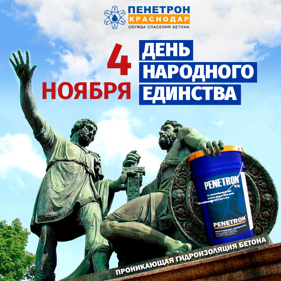 С Днем народного единства! С Днем народного единства!