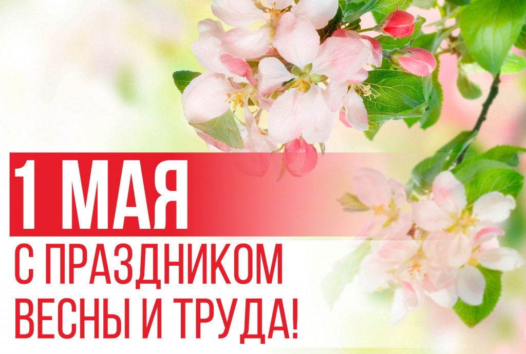 C праздником Весны и Труда! C праздником Весны и Труда!